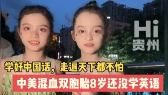 Download Video: #中美混血双胞胎8岁还没学英语  真是#学好中国话走遍天下都不怕  “这么喜欢洋芋，第一个单词就学potato吧” #文昌阁路边音乐会  #hi贵州