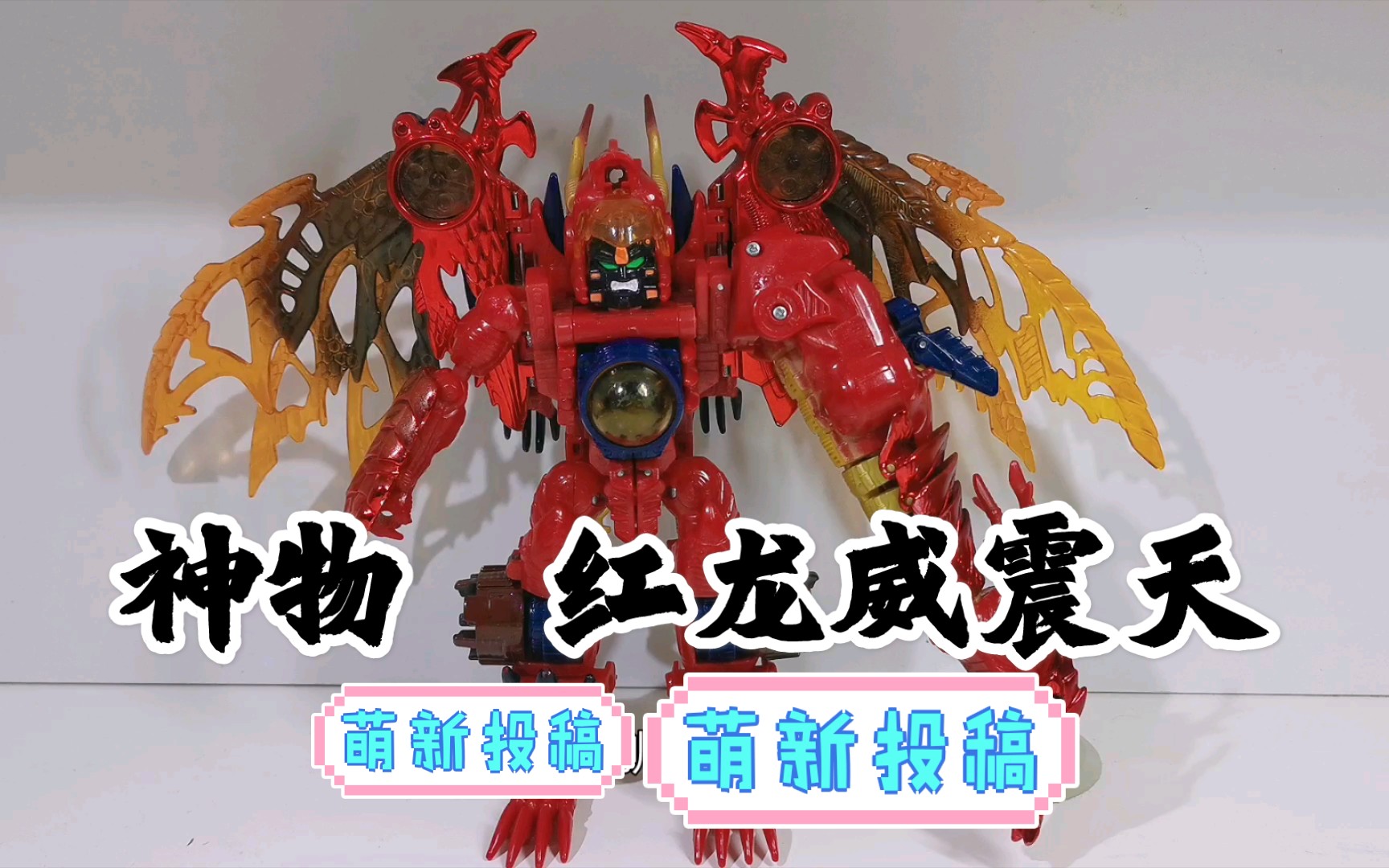 测评 我眼中的神物 bw红龙威震天 金属变体 变形金刚超能勇士 经典老