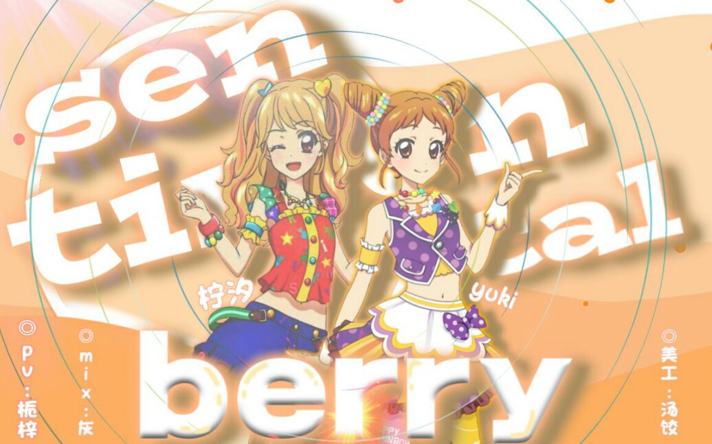 [图]【Dream☆Aikatsu翻唱团】Sentimental Berry