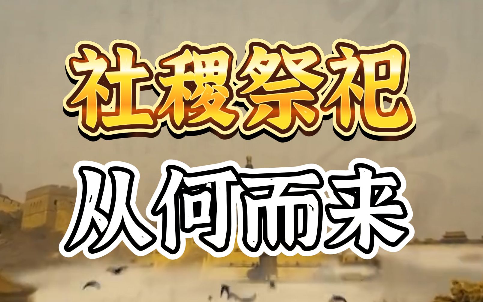 为什么皇帝要祭拜天地?社稷坛里为何要铺五种颜色的土?【柳肃讲古建筑】哔哩哔哩bilibili