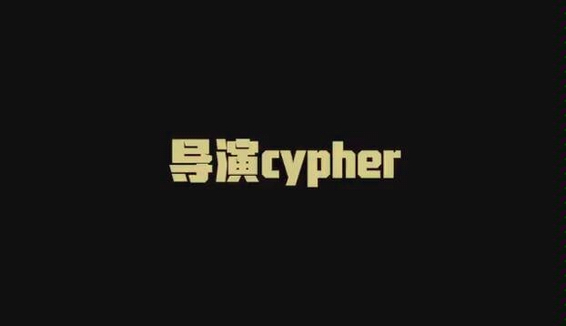 [图]Listen Up《说唱听我的》导演cypher，和新说唱节目组隔空喊话