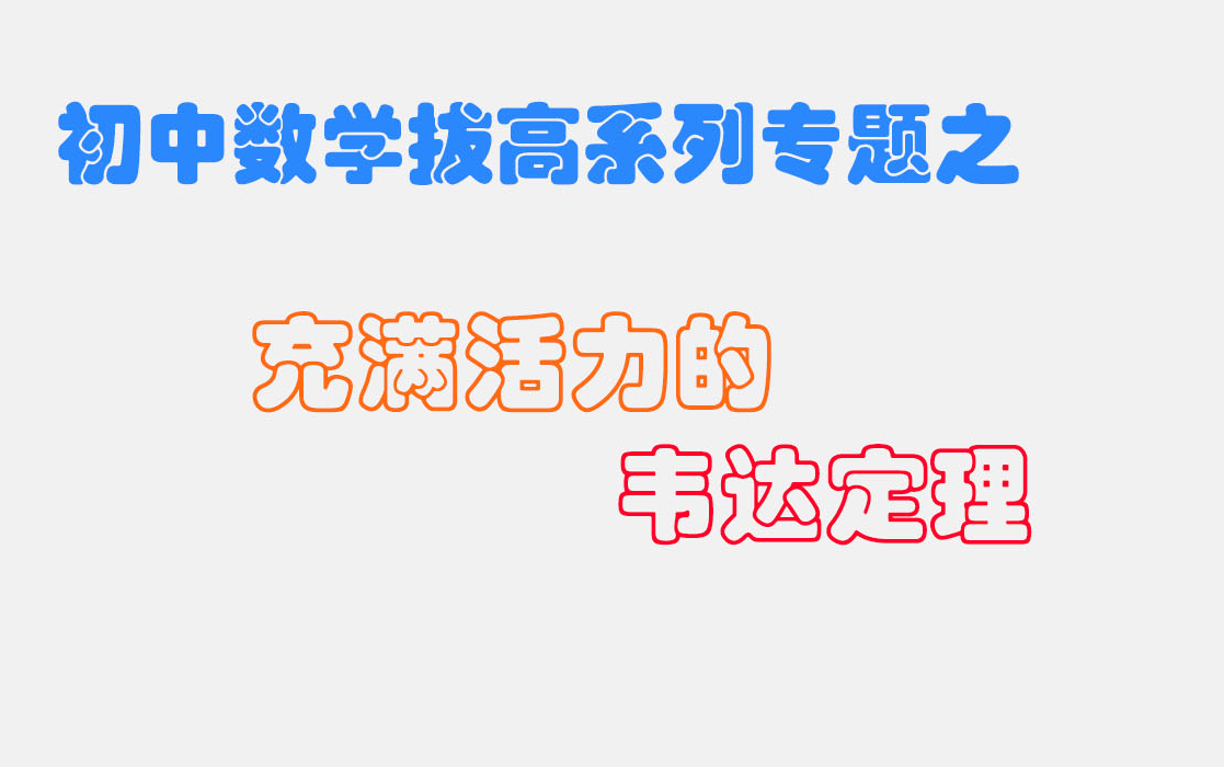 [图]充满活力的韦达定理 |【初中(中考)数学拔高系列专题】