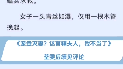 最新超火《宠妾灭妻?这首辅夫人,我不当了》又名苏青玉云弈霄小说全文后续在线阅读哔哩哔哩bilibili