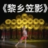 《黎乡笠影》群舞 海南省文化艺术学校 第十届全国舞蹈比赛