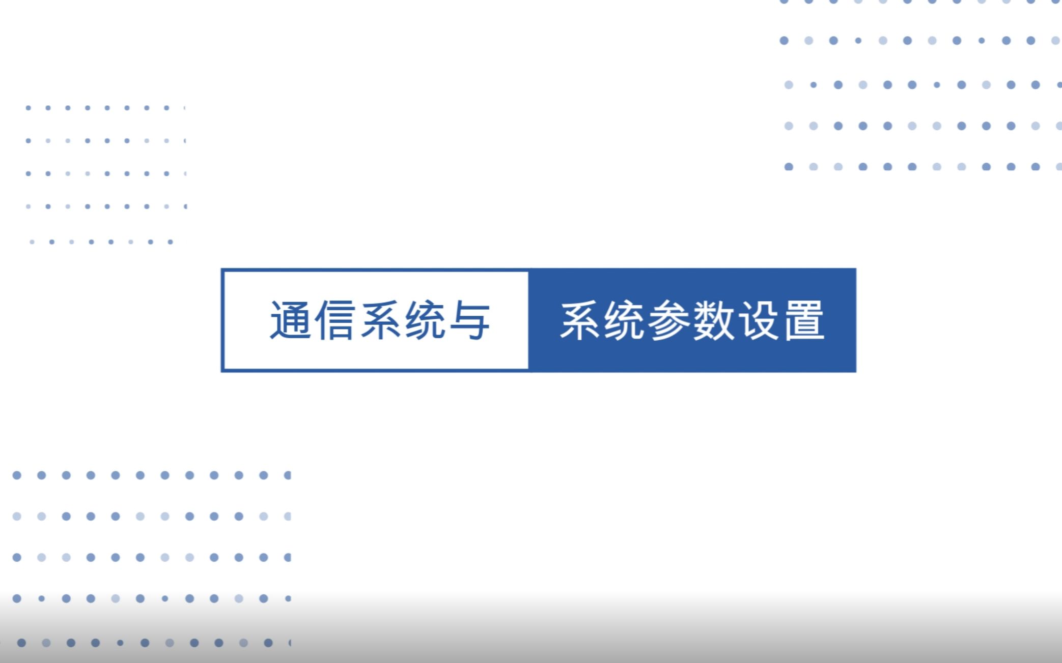 SAMKOON软件使用视频:SK——通信系统&系统参数设置哔哩哔哩bilibili