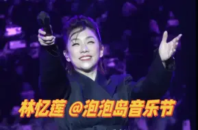 Tải video: 【林忆莲】天津泡泡岛音乐节现场一排视角全程20240503