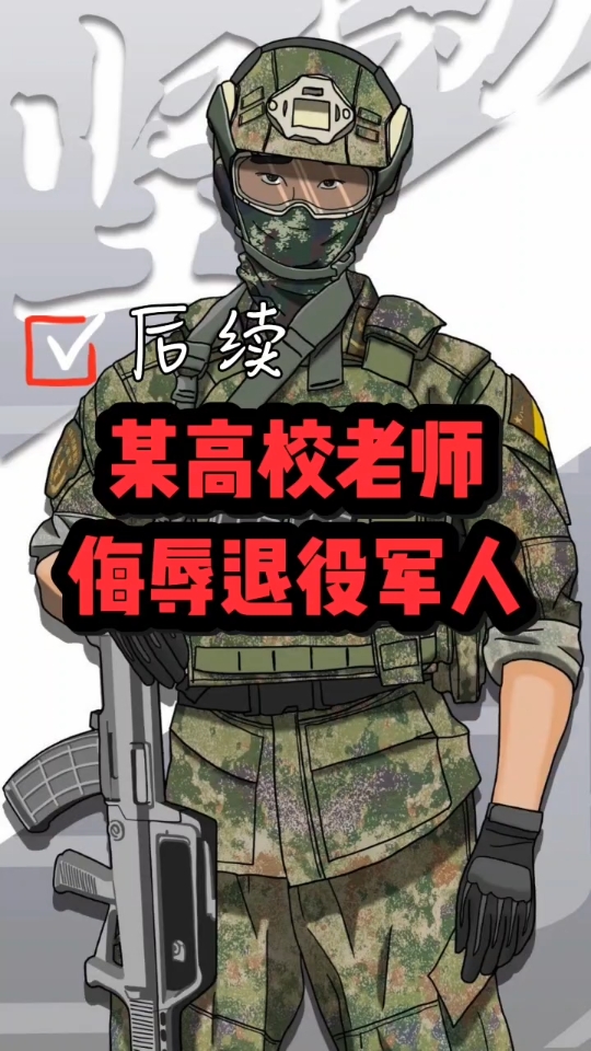 某高校老师侮辱退五军人后续来了，很解气