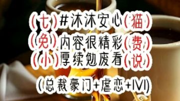 𐟓–《沐沐安心》 酒后失控,我坐在邻家哥哥的迈巴赫上撒娇,“结婚吗?荤的那种”声音委屈可怜,“你不同意,那我就跟别人……”话未说完,他捏住...