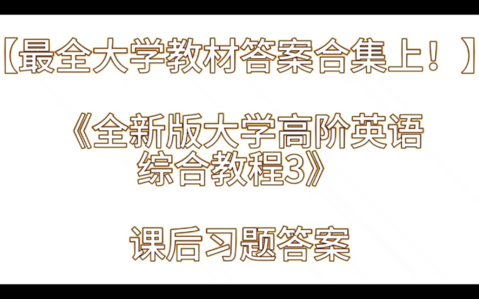 【最全大学教材答案合集上!】《全新版大学高阶英语综合教程3》课后习题答案解析与学习指导哔哩哔哩bilibili