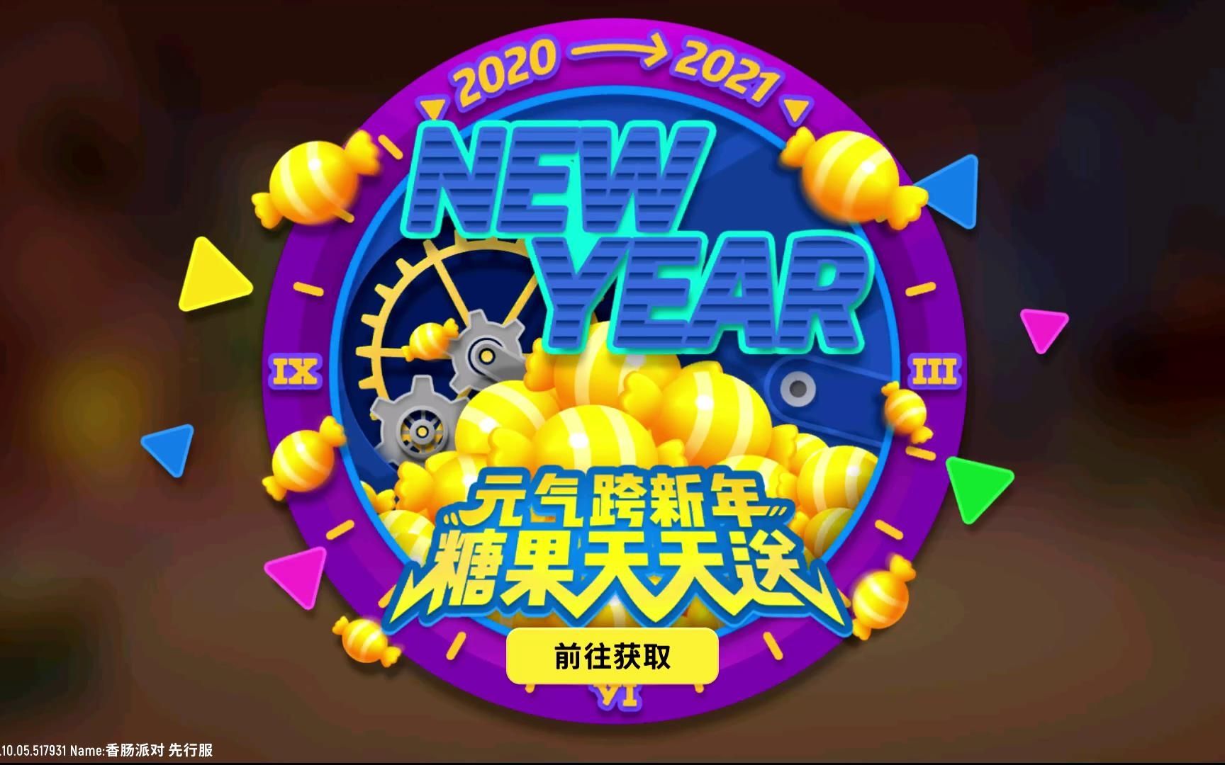 香肠派对:体验服上线元旦活动,能领200糖果,黄金季票到手!