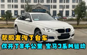 Télécharger la video: 帮网友淘了台车，仅行驶8千公里的宝马3系M运动，一个字“新”