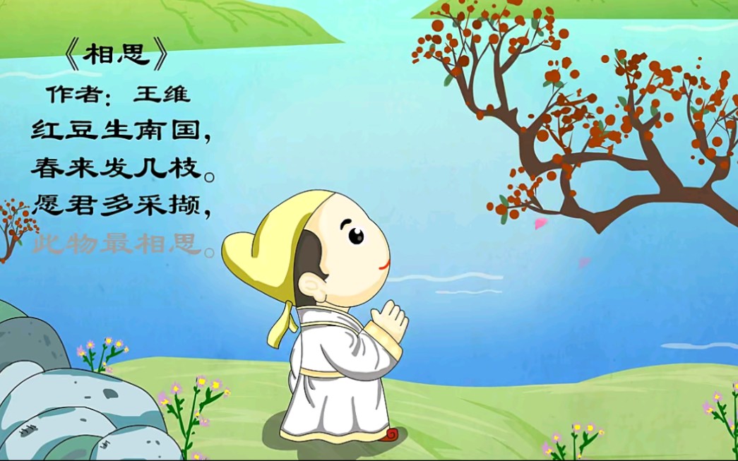 兔小贝古诗 相思