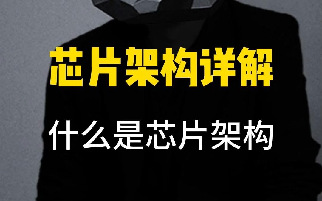 [图]什么是芯片架构？芯片架构详解及特点和不同