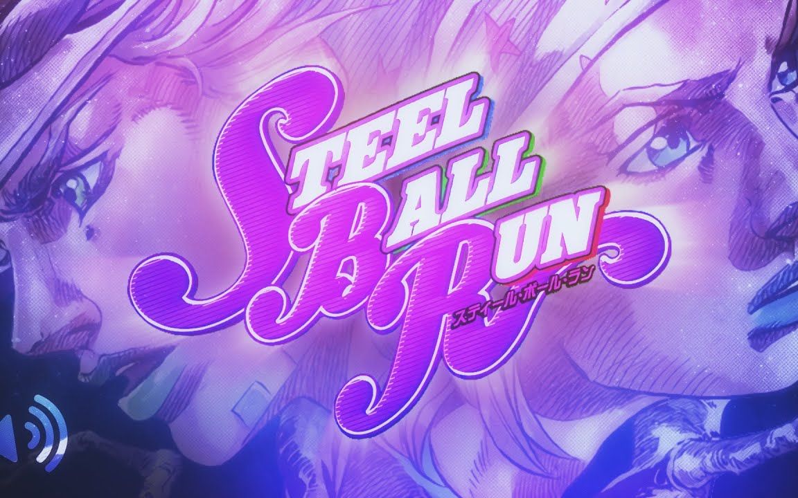 [图]【JOJO/飙马野郎】★STEEL BALL RUN★ OP 「Holy Steel」SFX【ジョジョの奇妙な冒険】