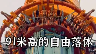 91米高的自由落体，太刺激啦