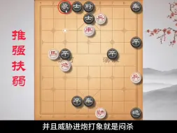 Download Video: 《推强扶弱》这盘棋一共献了几次车？#象棋残局