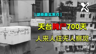 男子天台腌制妻子700天，人来人往无人察觉，邻居还称：不会腌肉