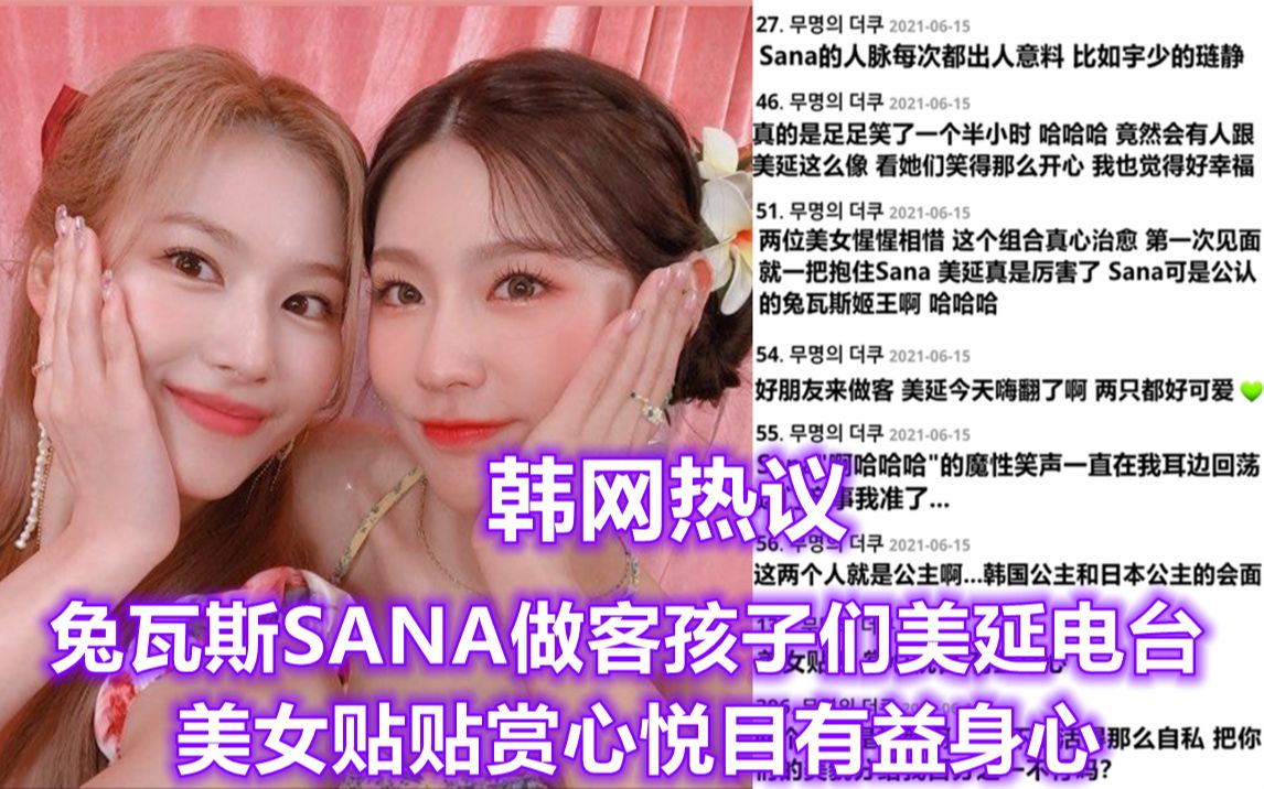 【凑崎纱夏SANA+赵美延】韩网热议:兔瓦斯SANA做客孩子们美延电台 美女贴贴赏心悦目有益身心 nh网民评论翻译从5:01开始哔哩哔哩bilibili