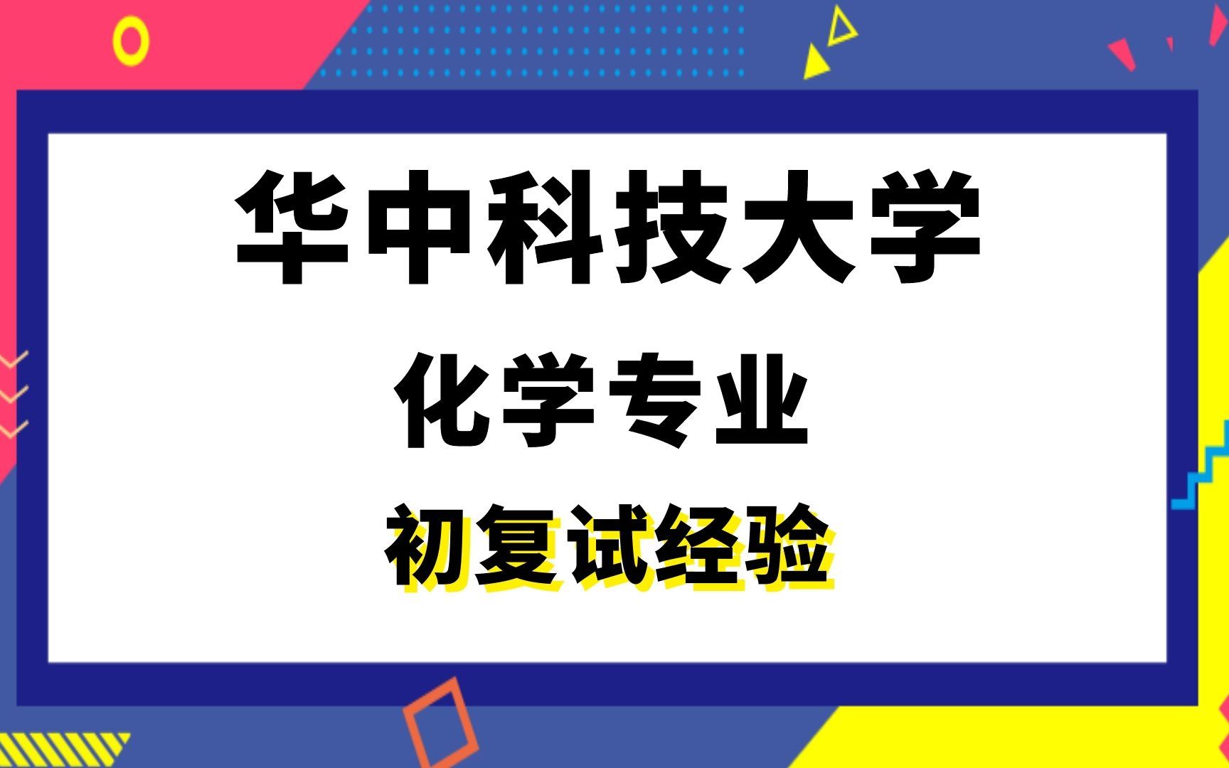 [图]【司硕教育】华中科技大学化学考研初试复试经验|（622）有机化学（874）物理化学