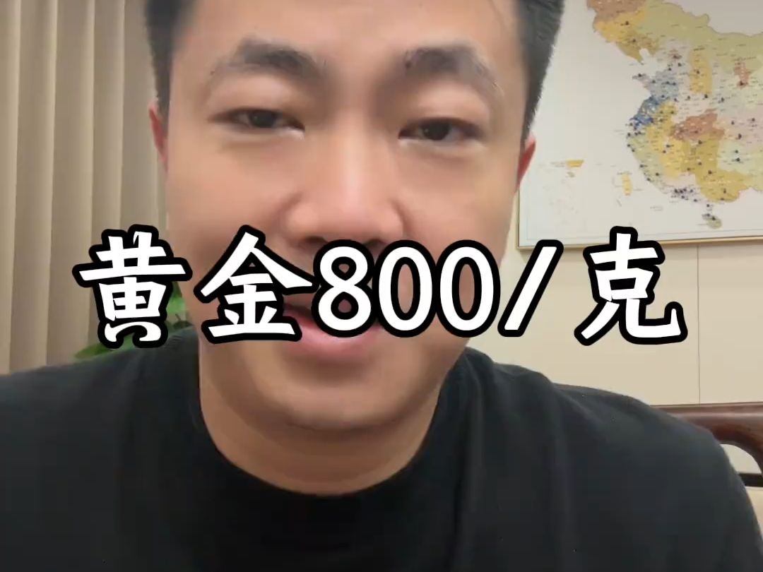 黄金价格逼近800元每克,黄金价格未来走势 #金融哔哩哔哩bilibili