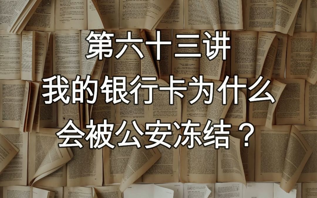 【解冻讲堂63】我的银行卡为什么会被公安冻结?哔哩哔哩bilibili