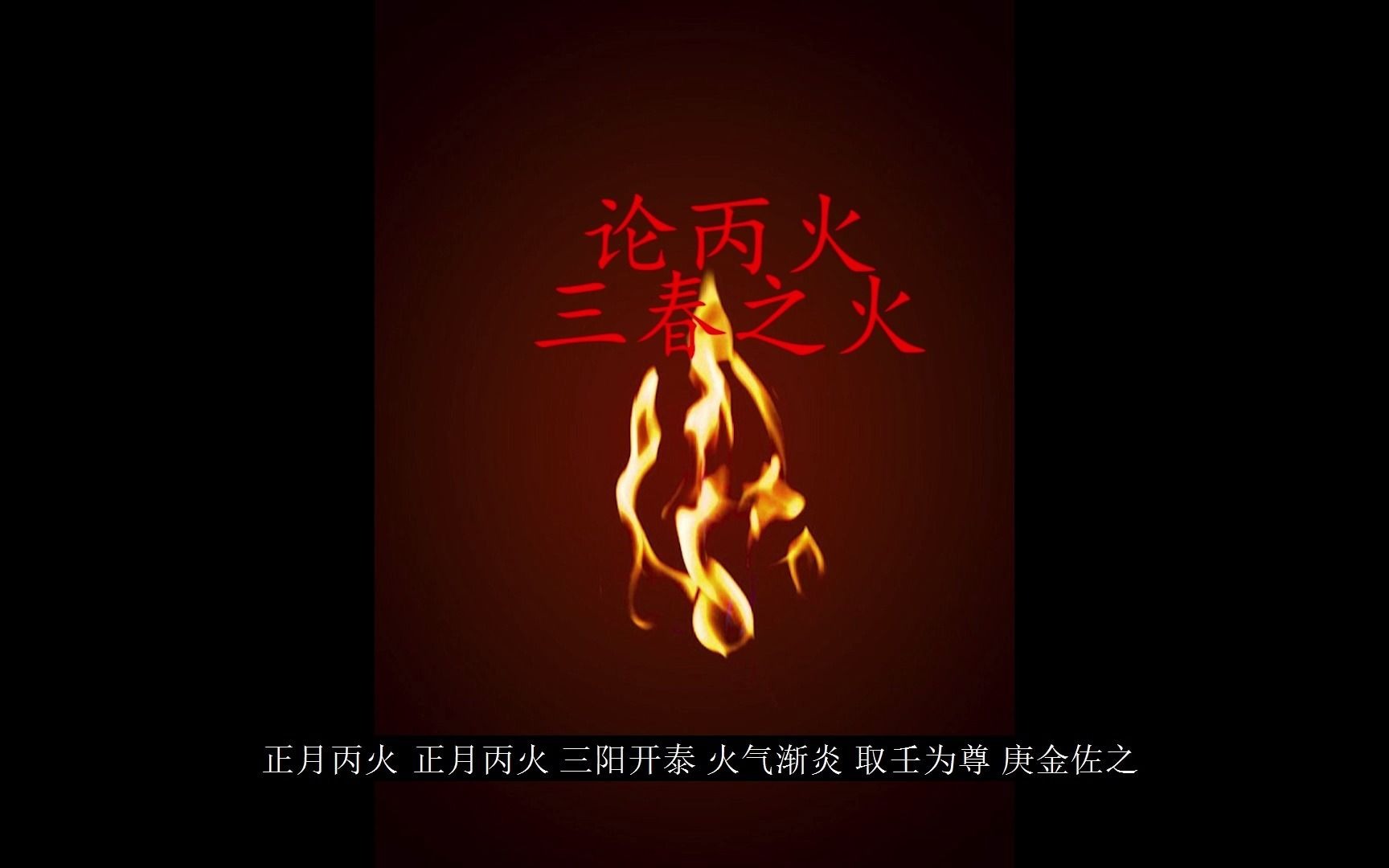 天干论丙火 三春之火哔哩哔哩bilibili