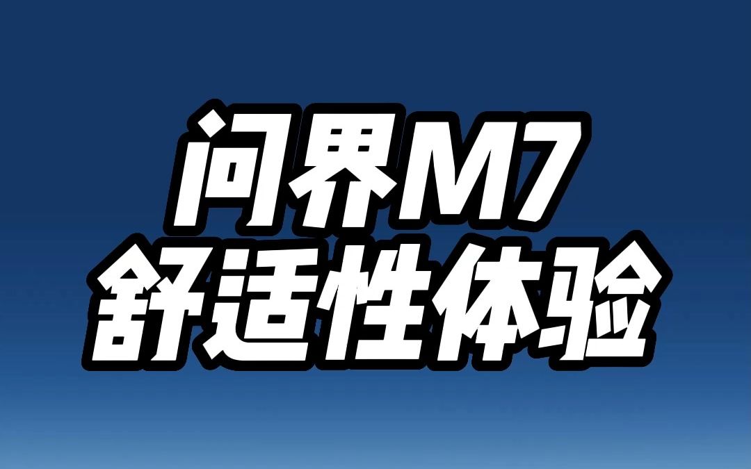 问界m7舒适性体验哔哩哔哩bilibili