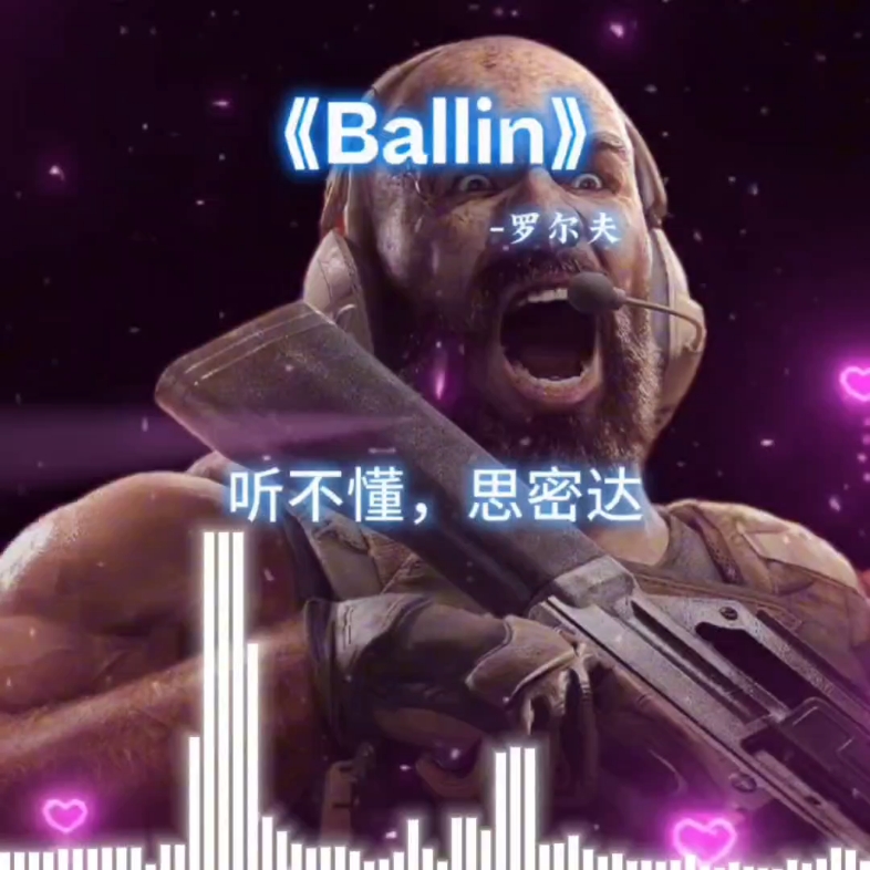 [图]ballin-罗尔夫