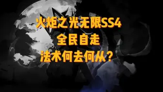 Download Video: 火炬之光无限SS4全民自走 法术何去何从？