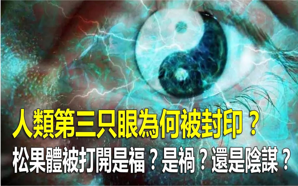 [图]人类第三只眼为何被封印？松果体被打开是福？是祸？还是阴谋？