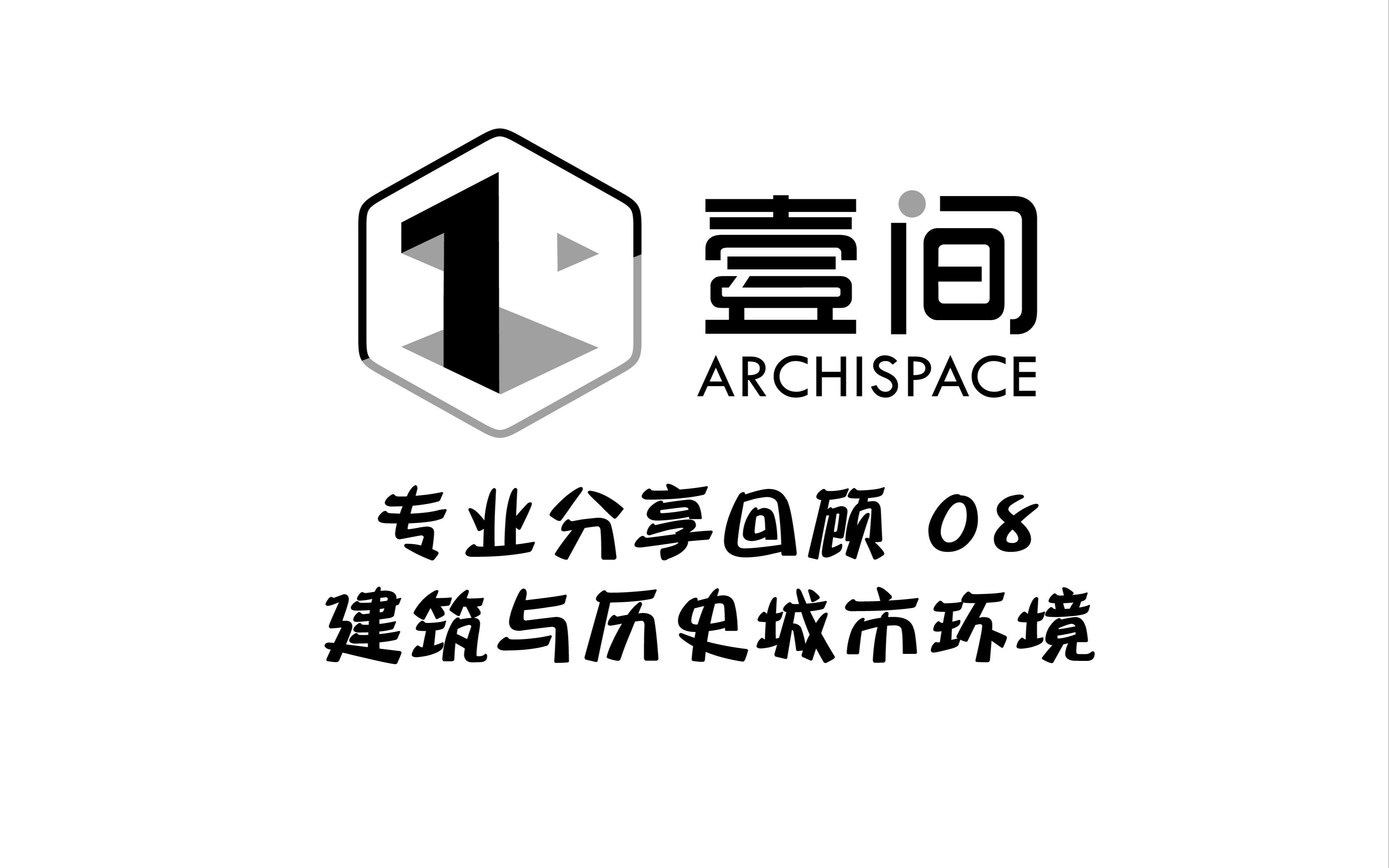 分享回顾08 | 建筑与历史城市环境 Architecture and Historic Urban Environments哔哩哔哩bilibili