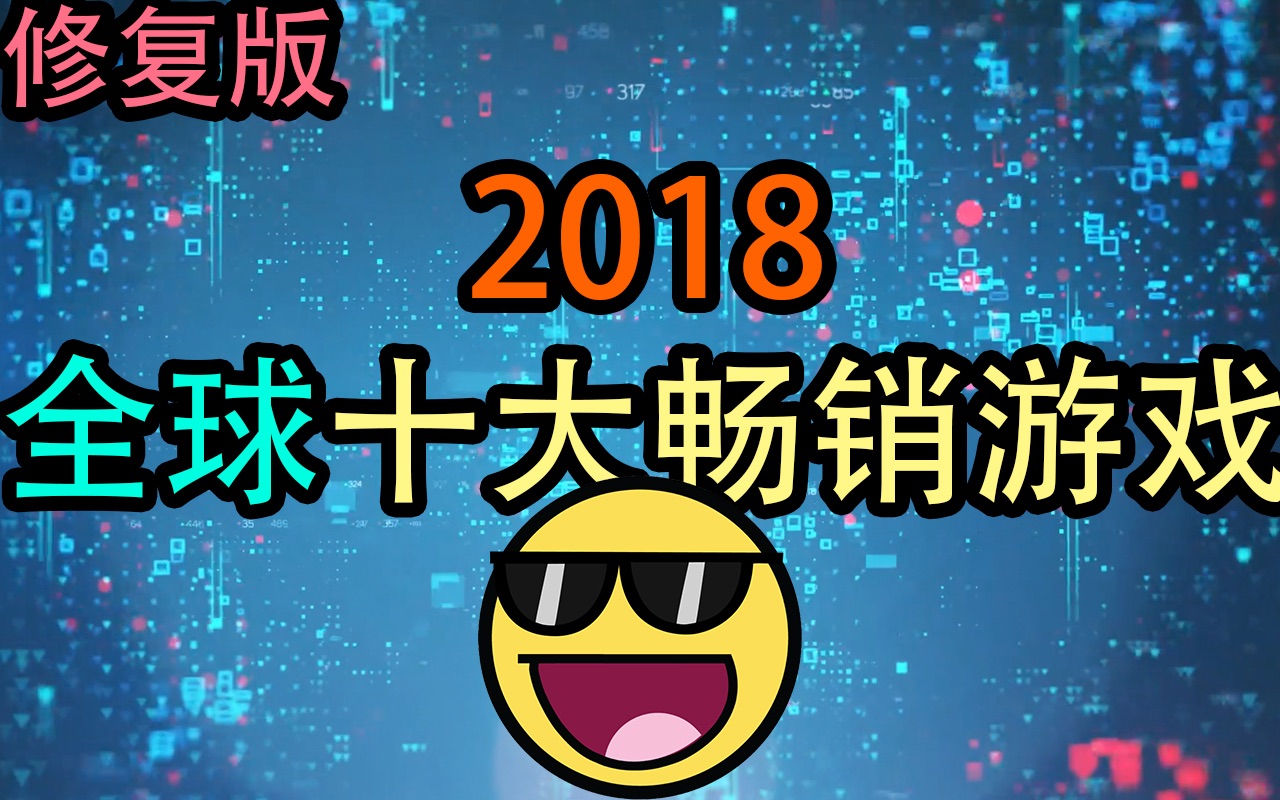 【C菌】2018世界游戏销量排行TOP 10【修改版】哔哩哔哩bilibili