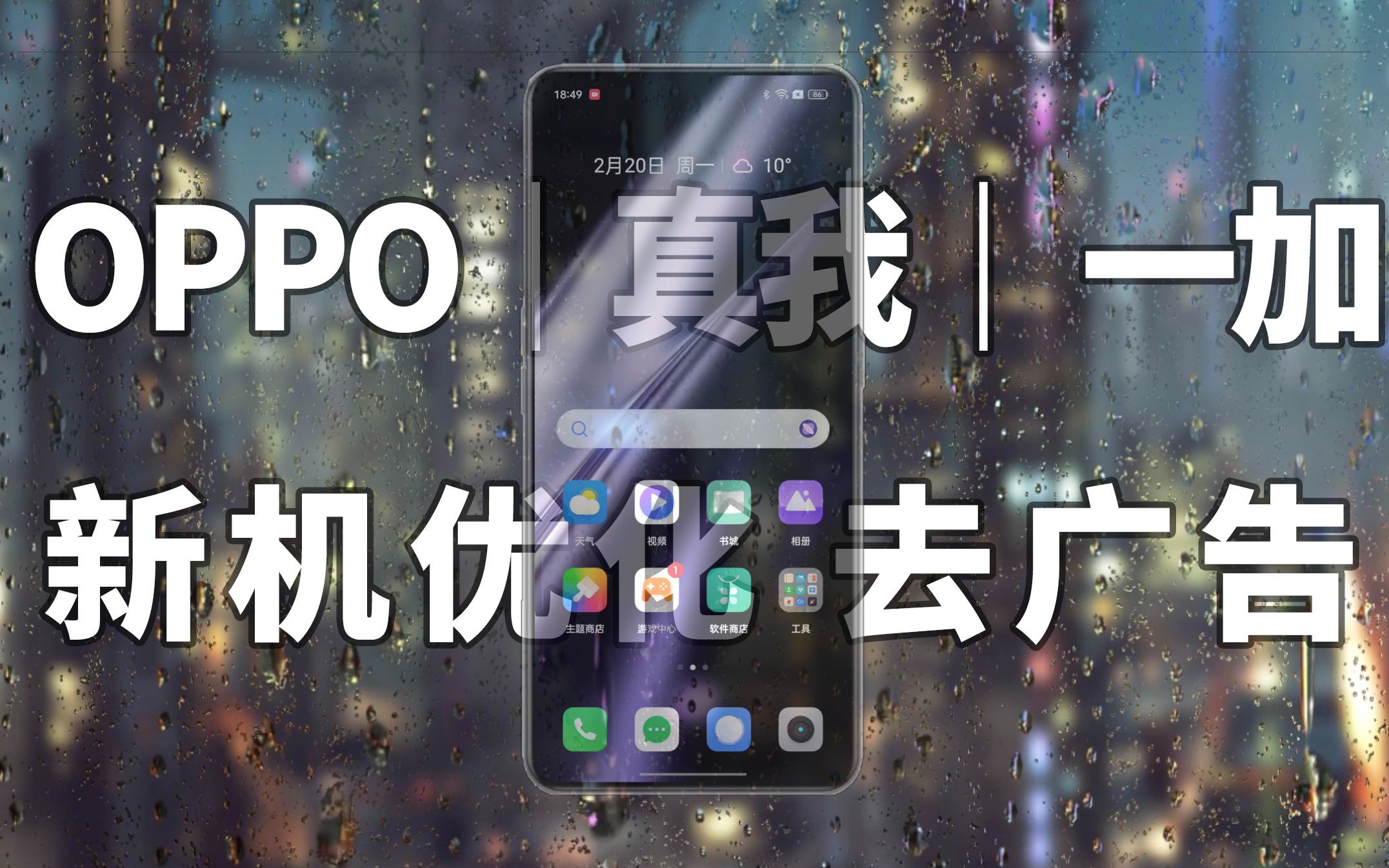 OPPO|一加|realme新机到手优化、去广告教程