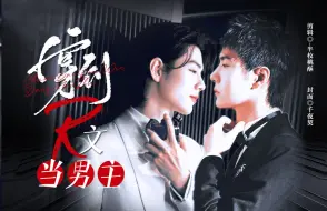 Download Video: 博君一肖ABO｜ 穿到对家R文里当男主 （8）｜双洁｜病娇美人作家赞VS忠犬治愈啵