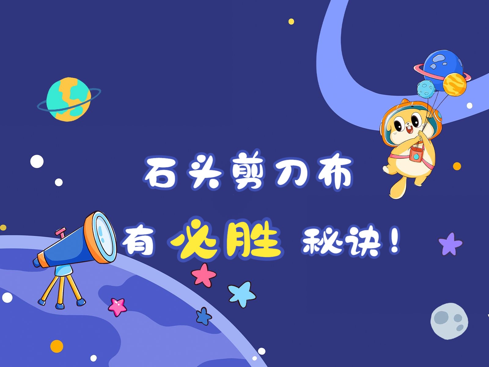 石头剪刀布有必胜秘诀!