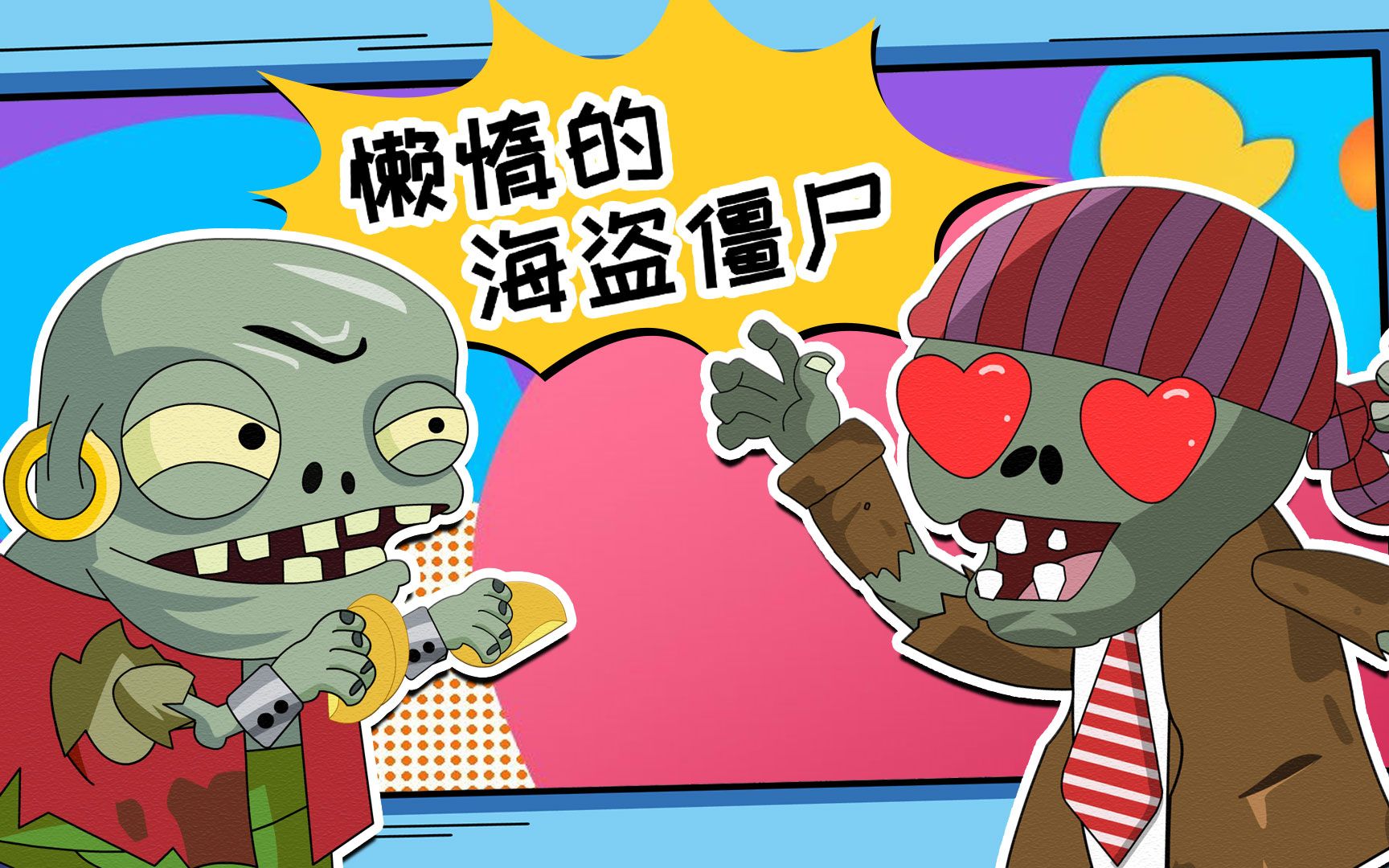 海盗僵尸这病的治啊!小鬼僵尸能不能帮忙呢?植物大战僵尸游戏搞笑动画