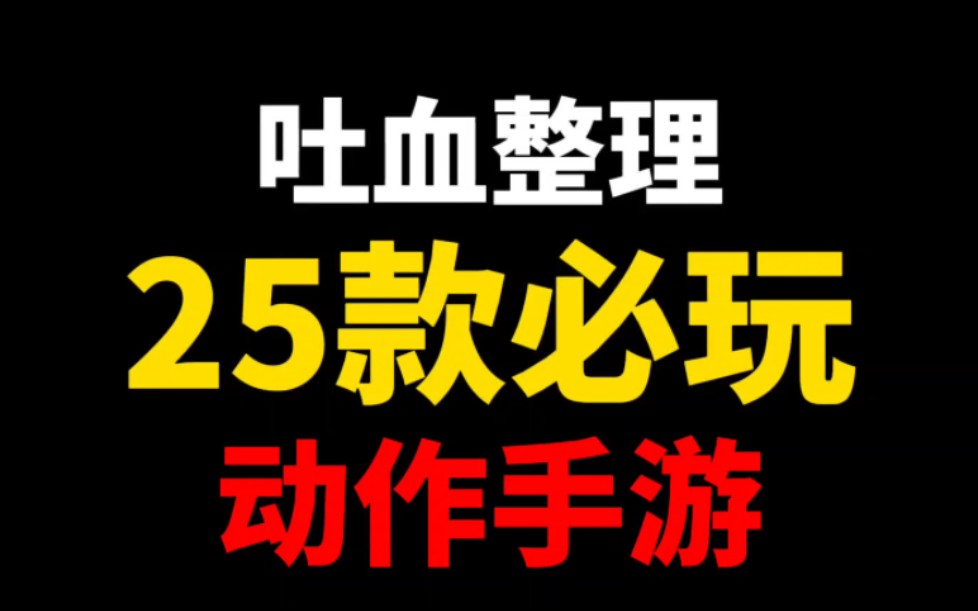 [图]吐血整理手机上必玩的25款动作游戏！哪些是你心目中的神作？