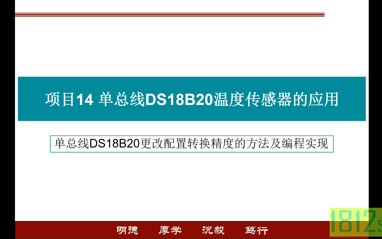 单片机应用实践篇之单总线DS18B20更改配置转换精度的方法及编程实现哔哩哔哩bilibili