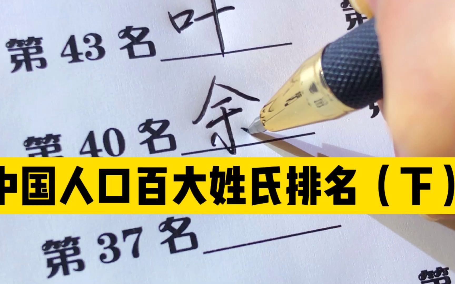 活動作品手寫中國人口百大姓氏排名看看你的姓氏排在多少位下