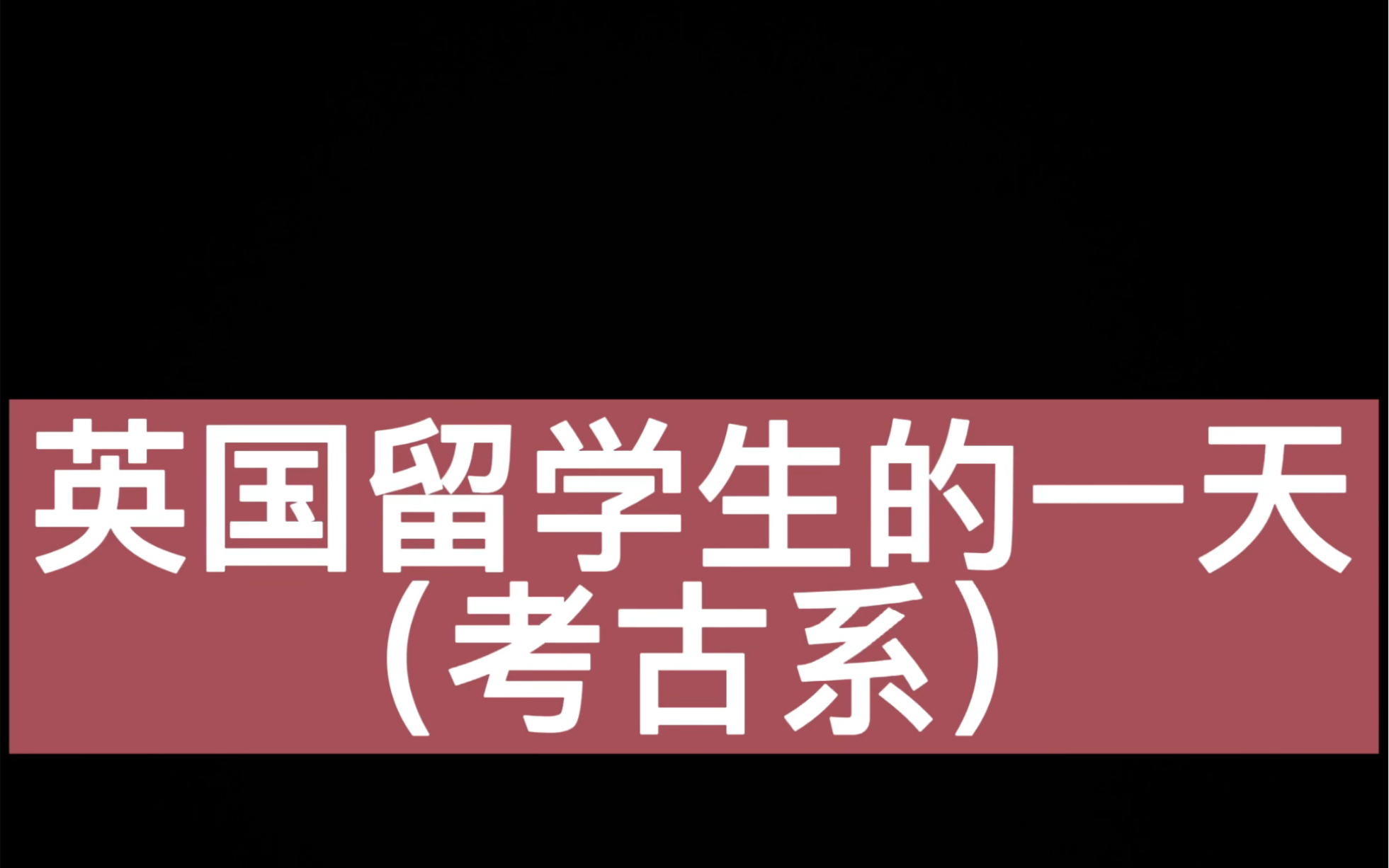 伦敦大学SOAS考古系的一天哔哩哔哩bilibili