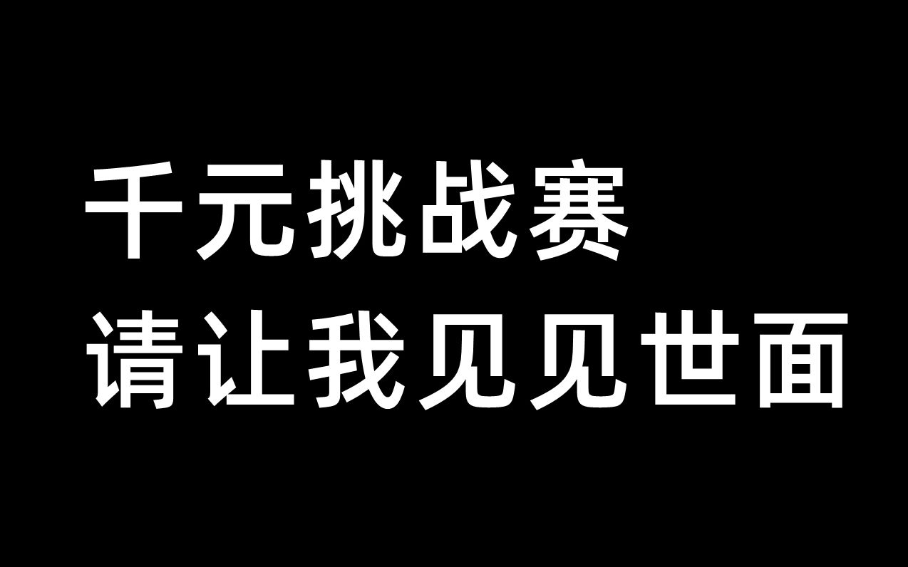 [图]千元挑战赛，请让我见见世面