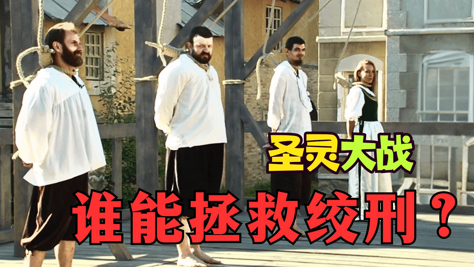 【圣灵大战】😱谁能化身先知拯救这次绞刑?!👊通灵者发挥你们的灵力吧