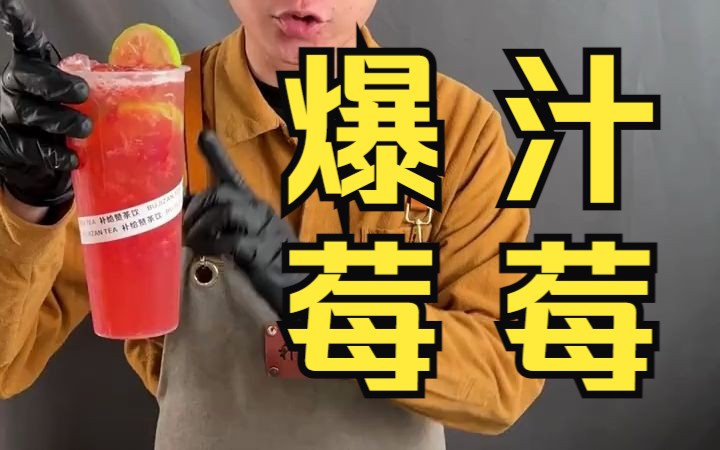 新式茶饮  爆汁莓莓鸭屎香果茶哔哩哔哩bilibili