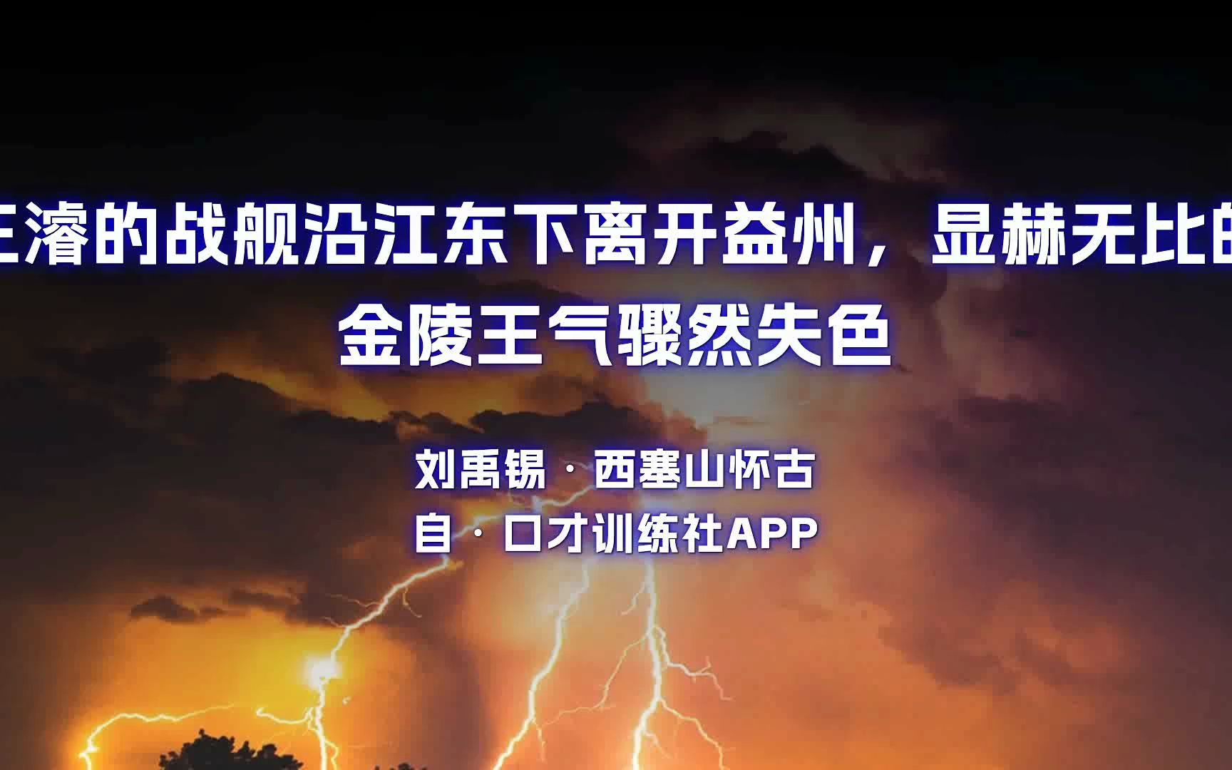 人世几回伤往事山形依旧枕寒流原文朗诵朗读赏析翻译|刘禹锡古诗词哔哩哔哩bilibili