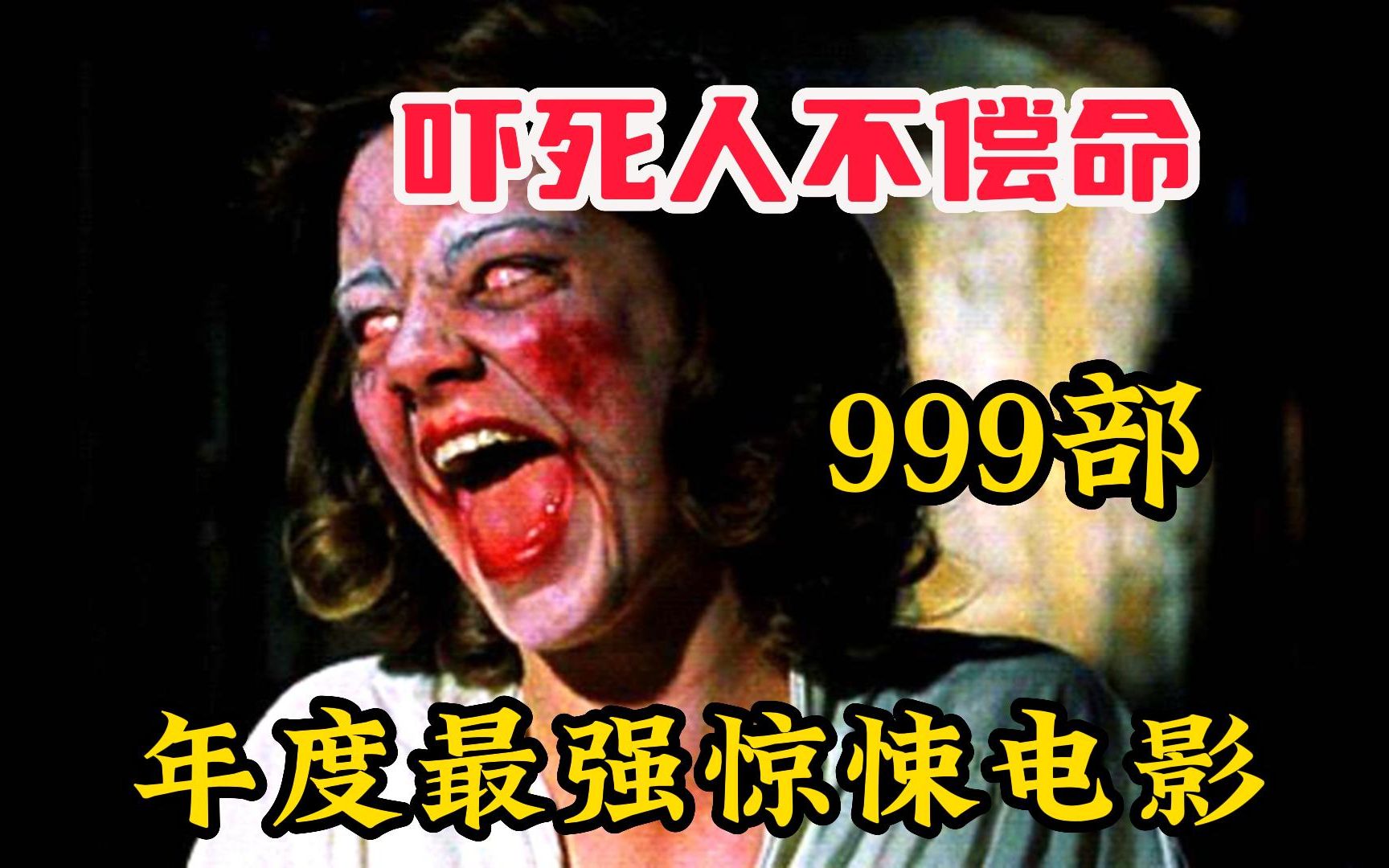 999部【年度最强惊悚电影】吓死人不偿命!胆小的一定要进来!哔哩哔哩bilibili