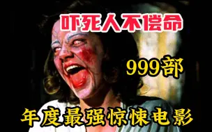 Download Video: 999部【年度最强惊悚电影】吓死人不偿命！胆小的一定要进来！