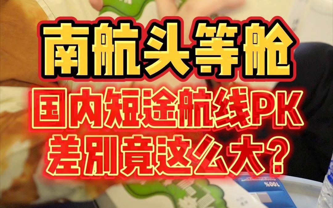 你们要的南航头等舱飞机餐评测来了!同样都是国内短途航线,差别咋这么大呢?哔哩哔哩bilibili