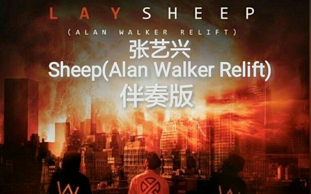 [图]张艺兴与Alan Walker合作Sheep(Relift)伴奏版