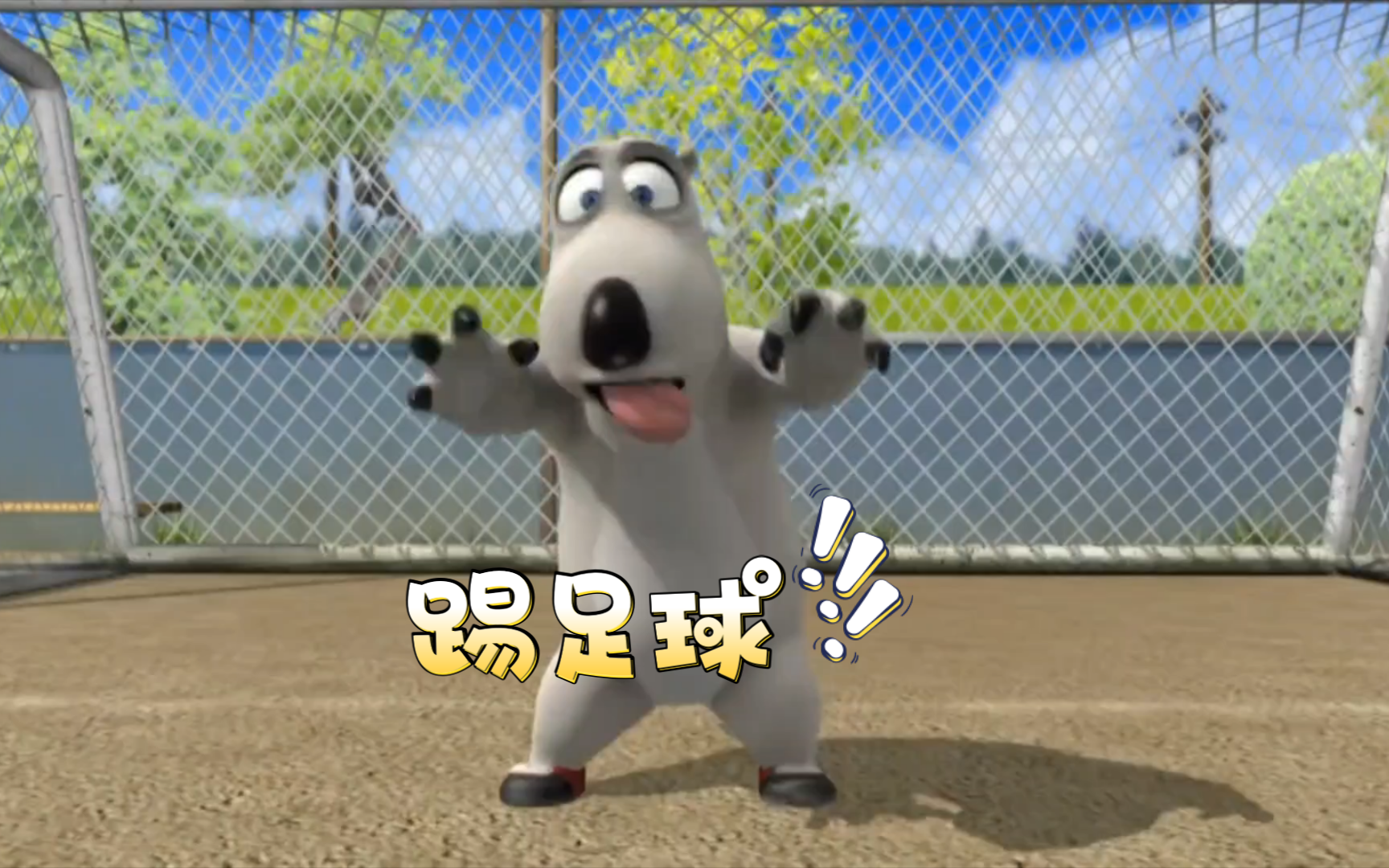 《倒霉熊2》第二集 踢足球