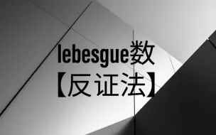 Download Video: lebesgue数【反证法】